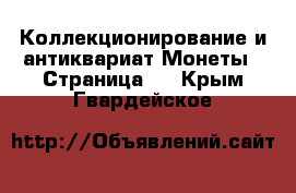 Коллекционирование и антиквариат Монеты - Страница 3 . Крым,Гвардейское